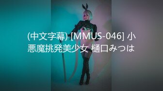 (中文字幕) [MMUS-046] 小悪魔挑発美少女 樋口みつは