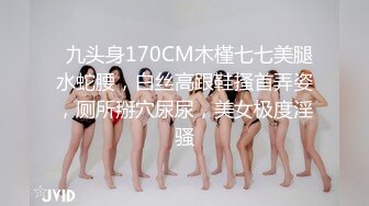 【新片速遞】  写字楼女厕偷拍两位漂亮的小姐姐⭐性感的逼毛肥美的鲍鱼