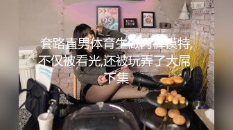 超顶稀缺百合母狗捆绑调教▌骚御▌老师的专属母狗 皮鞭舔足滴蜡