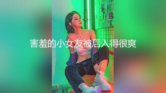 害羞的小女友被后入得很爽