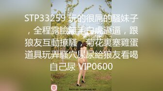 STP33259 玩的很屌的騷妹子，全程露臉無毛白虎逼逼，跟狼友互動撩騷，菊花裏塞雞蛋道具玩弄騷穴尿尿給狼友看喝自己尿 VIP0600