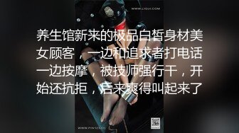 养生馆新来的极品白皙身材美女顾客，一边和追求者打电话一边按摩，被技师强行干，开始还抗拒，后来爽得叫起来了