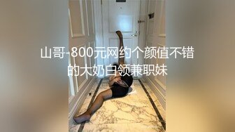 山哥-800元网约个颜值不错的大奶白领兼职妹