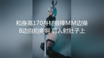 和身高170身材很棒MM边操B边自拍爽啊 后入射肚子上