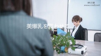 12/26最新 少女户外露出超级大奶粉嫩鲍鱼让人血脉喷张VIP1196