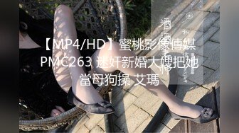 【MP4/HD】蜜桃影像傳媒 PMC263 迷奸新婚大嫂把她當母狗操 艾瑪