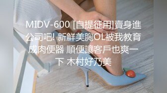 MIDV-600 [自提征用]賣身進公司吧! 新鮮美胸OL被我教育成肉便器 順便讓客戶也爽一下 木村好乃美