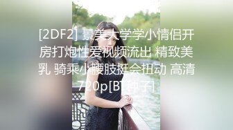 00后大学生蹦完迪后发骚被干