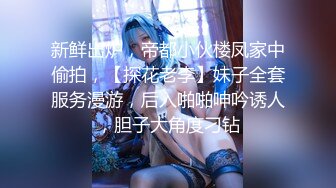 新鲜出炉，帝都小伙楼凤家中偷拍，【探花老李】妹子全套服务漫游，后入啪啪呻吟诱人，胆子大角度刁钻