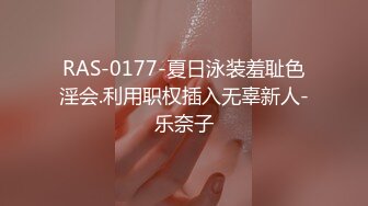 RAS-0177-夏日泳装羞耻色淫会.利用职权插入无辜新人-乐奈子