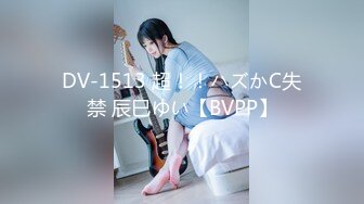 DV-1513 超！！ハズかC失禁 辰巳ゆい【BVPP】