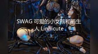 SWAG 可爱的小女孩和陌生人 Linhicute