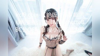 kcf9.com-【绝版资源】媚黑绿帽美腿淫妻「MouchetteBBC」OF私拍 瘦小身板爱大黑牛子【第五弹】-2