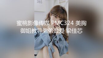 蜜桃影像传媒 PMC324 美胸御姐教导弟弟做爱 梁佳芯