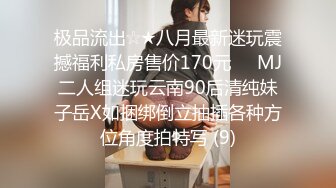 极品流出☆★八月最新迷玩震撼福利私房售价170元❤️MJ二人组迷玩云南90后清纯妹子岳X如捆绑倒立抽插各种方位角度拍特写 (9)