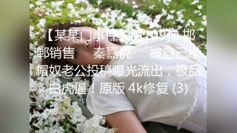 【某某门事件】第109弹 邯郸销售❤️秦嘉倪❤️被自己绿帽奴老公投稿曝光流出，极品白虎逼！原版 4k修复 (3)