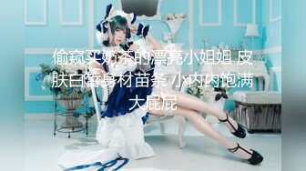 【新片速遞】宾馆调教细长腿小骚货，淫叫浪女：啊啊啊好深啊，用棒棒，肉棒。男：什么插得好深？