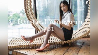 【OnlyFans】Yummykimmy 31