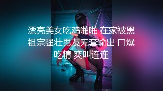 无套大干空姐小美女，美得没话说，被操爽了、女：‘我告你强奸’。听了这话干得更猛了！