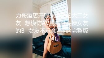 力哥酒店开房操漂亮的大二女友⭐想模仿AV用脚趾头操女友的B⭐女友不乐意⭐露脸完整版 (4)