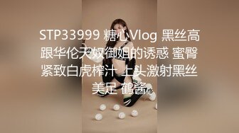 STP33999 糖心Vlog 黑丝高跟华伦天奴御姐的诱惑 蜜臀紧致白虎榨汁 上头激射黑丝美足 鹤酱