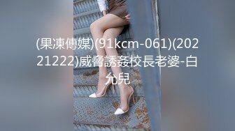 (果凍傳媒)(91kcm-061)(20221222)威脅誘姦校長老婆-白允兒