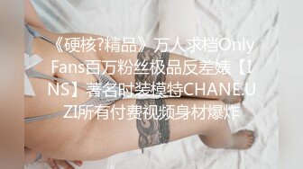 《硬核?精品》万人求档OnlyFans百万粉丝极品反差婊【INS】著名时装模特CHANE.UZI所有付费视频身材爆炸