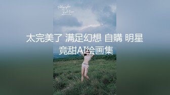 模特美女先全身抹好润滑油，准备迎接大鸡巴的到来