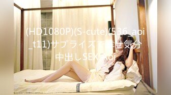 (HD1080P)(S-cute)(536_aoi_t11)サプライズで幸せ気分中出しSEX Aoi