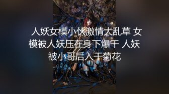 【快手重磅】极品女神高颜值28万粉网红『陈小魔』收费群加高价定制流出 极致妖媚欠操 迷你做爱 完美露脸