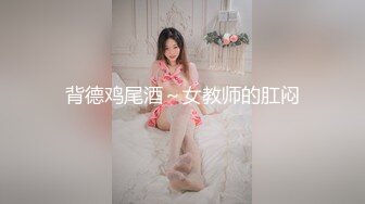 背德鸡尾酒～女教师的肛闷