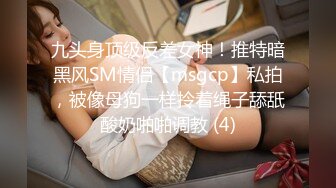 九头身顶级反差女神！推特暗黑风SM情侣【msgcp】私拍，被像母狗一样拎着绳子舔舐酸奶啪啪调教 (4)