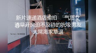 《极品反差✅淫妻泄密》订阅解锁推特火爆淫荡夫妻不雅私拍流出，翘臀骚货公园露出调教啪啪潮喷大号道具紫薇淫水泛滥 (3)