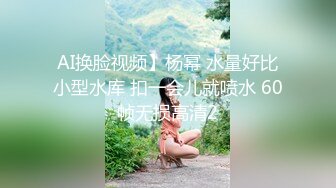 666绿帽白嫖良家妹子，聊聊天再开始操，打桩机一下下撞击，翘起屁股后入大力抽插猛操