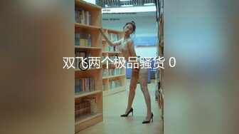 [亞洲無碼]03年小骚货反差婊【小果】露脸大玩性爱，天生敏感体粉嫩小逼一碰就尖叫[RF_MP4_5340MB]