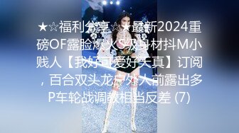 ★☆福利分享☆★最新2024重磅OF露脸爆火S级身材抖M小贱人【我好可爱好天真】订阅，百合双头龙户外人前露出多P车轮战调教相当反差 (7)