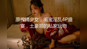 STP29349 20岁漂亮苗条小妹妹，阴毛浓密，有受虐倾向，被爆操爽，滑套内射