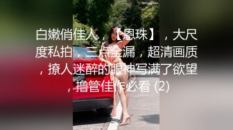 合租房偷拍白白嫩嫩的美少妇洗澡