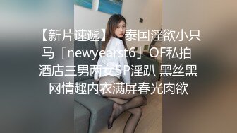 【新片速遞】 ✨泰国淫欲小只马「newyearst6」OF私拍 酒店三男两女5P淫趴 黑丝黑网情趣内衣满屏春光肉欲