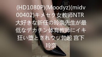 (HD1080P)(Moodyz)(midv00402)キメセク女教师NTR 大好きな新任の玲奈先生が最低なデカチン体育教师にイキ狂い堕とされウツ勃起 宫下玲奈