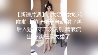 尤物来了~【可可S】大胸极品~无套内射约啪~骚逼射满一肚子~~ ~~！~-~肤白貌美，家中性爱自拍！