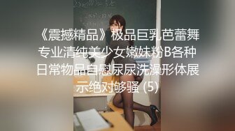 《震撼精品》极品巨乳芭蕾舞专业清纯美少女嫩妹粉B各种日常物品自慰尿尿洗澡形体展示绝对够骚 (5)