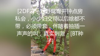 [2DF2]一对野鸳鸯开钟点房私会，小少妇交待以后啥都不带，必须带套，伴随着抽插一声声的叫，真实刺激 - [BT种子]