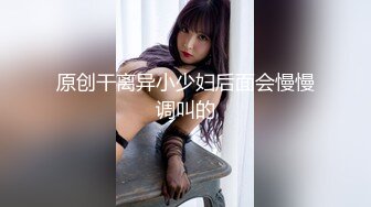 技校妹妹被小姨拉到户外看小姨勾引环卫工人做爱，妹妹直说我也想要小姨不让只顾自己享受