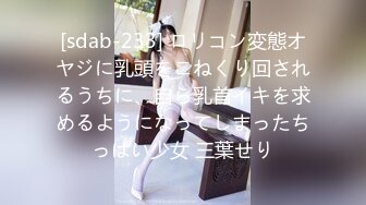 [sdab-233] ロリコン変態オヤジに乳頭をこねくり回されるうちに、自ら乳首イキを求めるようになってしまったちっぱい少女 三葉せり