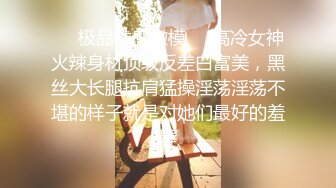 ❤️极品性感嫩模❤️高冷女神火辣身材顶级反差白富美，黑丝大长腿抗肩猛操淫荡淫荡不堪的样子就是对她们最好的羞辱