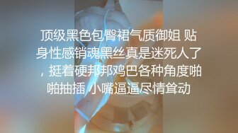 【新速片遞】 高质量大长腿御姐 冷冷气质高挑身材男人看了就想侵犯，美乳翘臀美味佳肴，啪啪抽插操穴尽情撞击深入[1.33G/MP4/21:18]