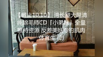 【截止10.10】 湾长腿大屌清纯除毛师CD「小弟妹」全量推特资源 反差美妖专钓肌肉体育生 (2)