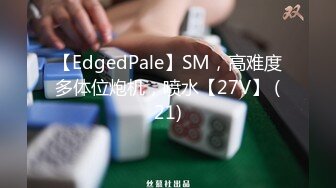 起點傳媒 性視界傳媒 XSJ129 八豔淫新 情陷淫詩身先士卒 優娜