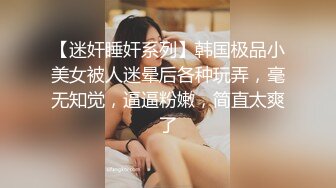 真实良家露脸自拍【水水的小姨子】小两口家中次卧做爱白嫩的小少妇被干得水流成河，真实刺激必看！